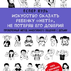 Искусство сказать ребенку &laquo;Нет!&raquo; не потеряв его доверия. Проверенный метод эффективного общения с детьми