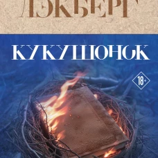 Кукушонок