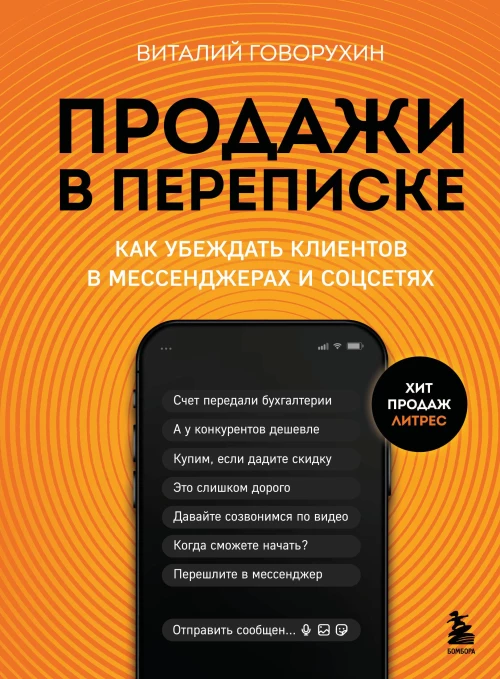 Продажи в переписке. Как убеждать клиентов в мессенджерах и соцсетях