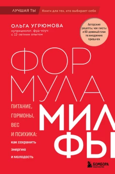 Формула милфы. Питание гормоны вес и психика: как сохранить энергию и молодость