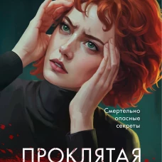 Проклятая картина