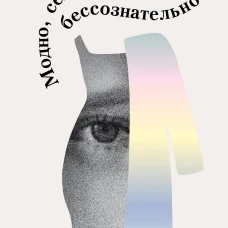 Модно, сексуально, бессознательно. Психоанализ стиля и вечной проблемы &laquo;мне опять нечего надеть&raquo;
