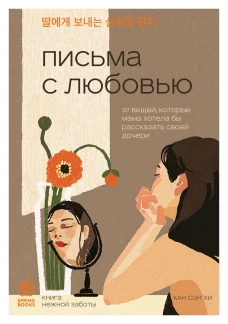 Письма с любовью. 37 вещей которые мама хотела бы рассказать своей дочери
