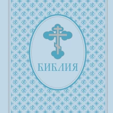 Библия. Ветхий и Новый завет. Экслюзивное оформление в экокоже