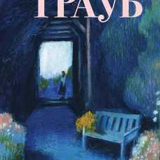 Неслучайные люди