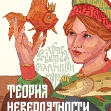 Теория невероятности. Как мечтать, чтобы сбывалось, как планировать, чтобы достигалось