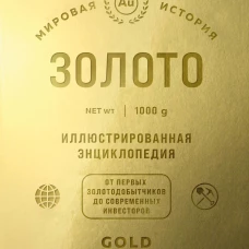 Золото. Иллюстрированная энциклопедия. От первых золотодобытчиков до современных инвесторов