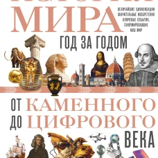История мира. Год за годом от каменного до цифрового века