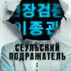 Сеульский Подражатель