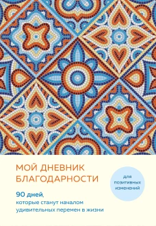 Мой дневник благодарности. 90 дней которые станут началом удивительных перемен в жизни (мозаика)