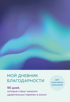 Мой дневник благодарности. 90 дней которые станут началом удивительных перемен в жизни (северное сияние)