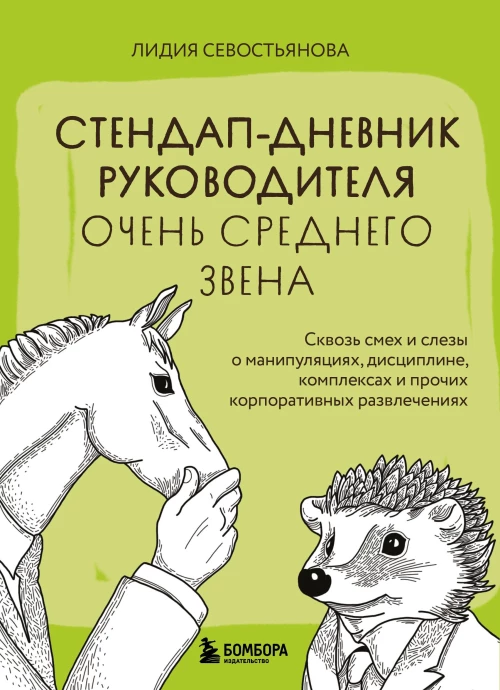 Стендап-дневник руководителя очень среднего звена. Сквозь смех и слезы о манипуляциях дисциплине комплексах и прочих корпоративных развлечениях