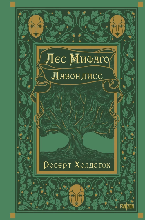 Лес Мифаго. Лавондисс