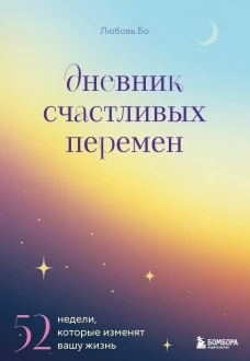 Дневник счастливых перемен. 52 недели которые изменят вашу жизнь