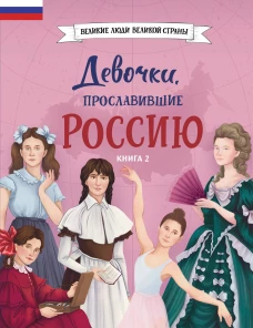 Девочки прославившие Россию. Книга 2