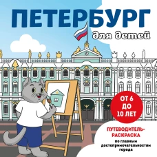 Петербург для детей. Путеводитель-раскраска по главным достопримечательностям города (от 6 до 10 лет)