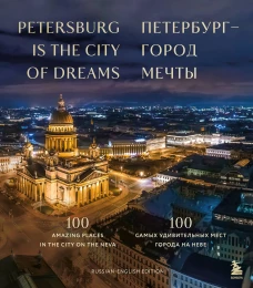 Петербург &mdash; город мечты. 100 самых удивительных мест города на Неве