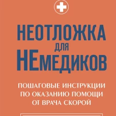 Неотложка для немедиков. Пошаговые инструкции по оказанию помощи от врача скорой