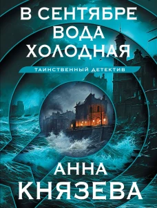 В сентябре вода холодная