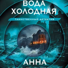 В сентябре вода холодная