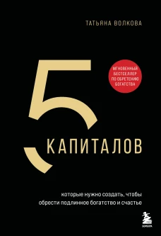 5 капиталов которые нужно создать чтобы обрести подлинное богатство и счастье