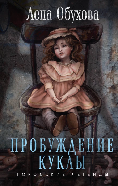 Э.ГорЛег.Пробуждение куклы