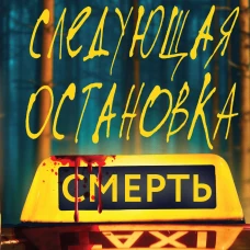 Следующая остановка - смерть