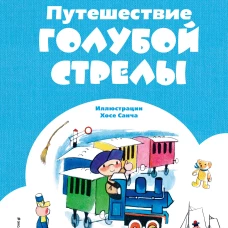 Путешествие Голубой Стрелы (ил. Х. Санча)