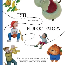 Путь иллюстратора. Как стать детским иллюстратором и создать собственную книгу