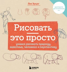 Рисовать &mdash; это просто. Учимся рисовать природу животных человека и перспективу