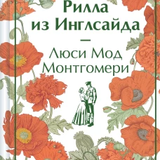 Рилла из Инглсайда (книга #8)