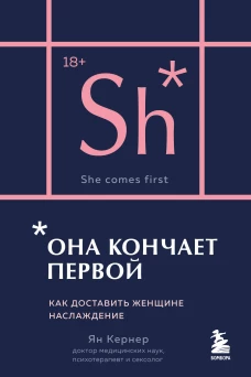 Она кончает первой. Как доставить женщине наслаждение (карманный формат)