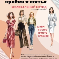 Большой курс кройки и шитья. Безлекальный метод Галины Коломейко