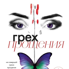 Грех прощения. Не совершай греха прощения