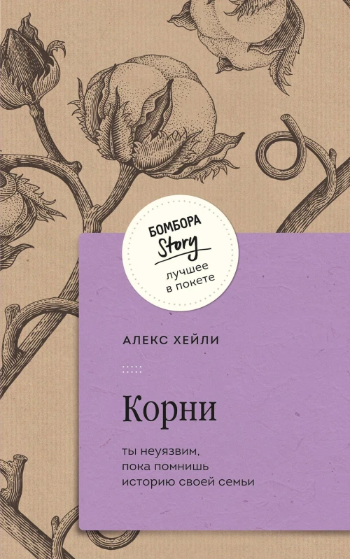 Корни. Ты неуязвим пока помнишь историю своей семьи