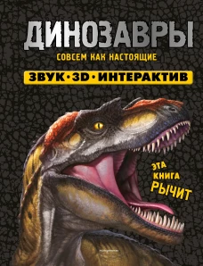 Динозавры. Книга которая рычит
