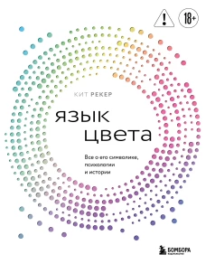 Язык цвета. Все о его символике психологии и истории