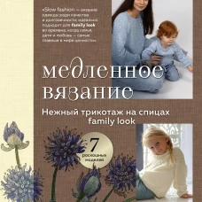 Медленное вязание. Нежный трикотаж на спицах. Family look