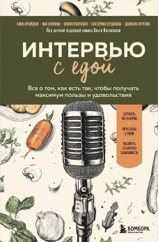 Интервью с едой. Все о том как есть так чтобы получать максимум пользы и удовольствия