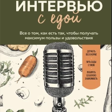 Интервью с едой. Все о том как есть так чтобы получать максимум пользы и удовольствия
