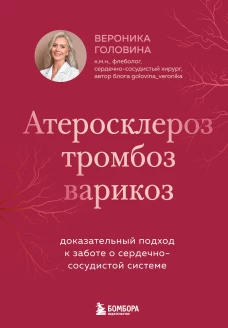 Атеросклероз тромбоз варикоз. Доказательный подход к заботе о сердечно-сосудистой системе