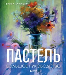 Пастель. Большое руководство. Подарочные издания