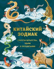 Китайский зодиак. Секреты богатства удачи и процветания
