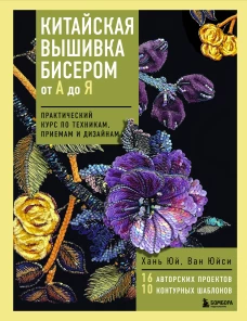 Китайская вышивка бисером от А до Я. Практический курс по техникам приемам и дизайнам