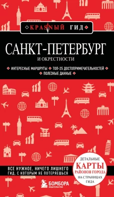 Санкт-Петербург и окрестности