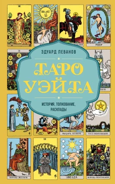 Таро Уэйта. История толкование расклады (обложка)