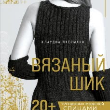 Вязаный шик. 20+ трендовых моделей спицами