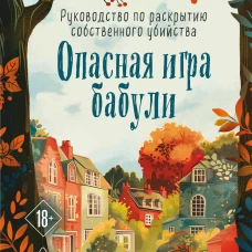 Опасная игра бабули. Руководство по раскрытию собственного убийства