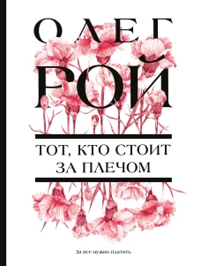 Тот кто стоит за плечом