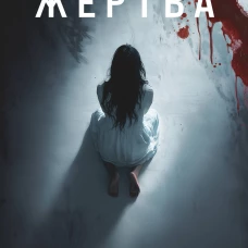 Нулевая жертва